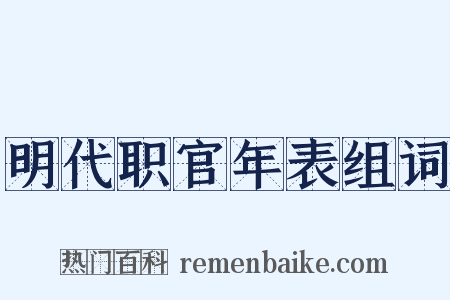 明代职官年表组词是什么意思的图片